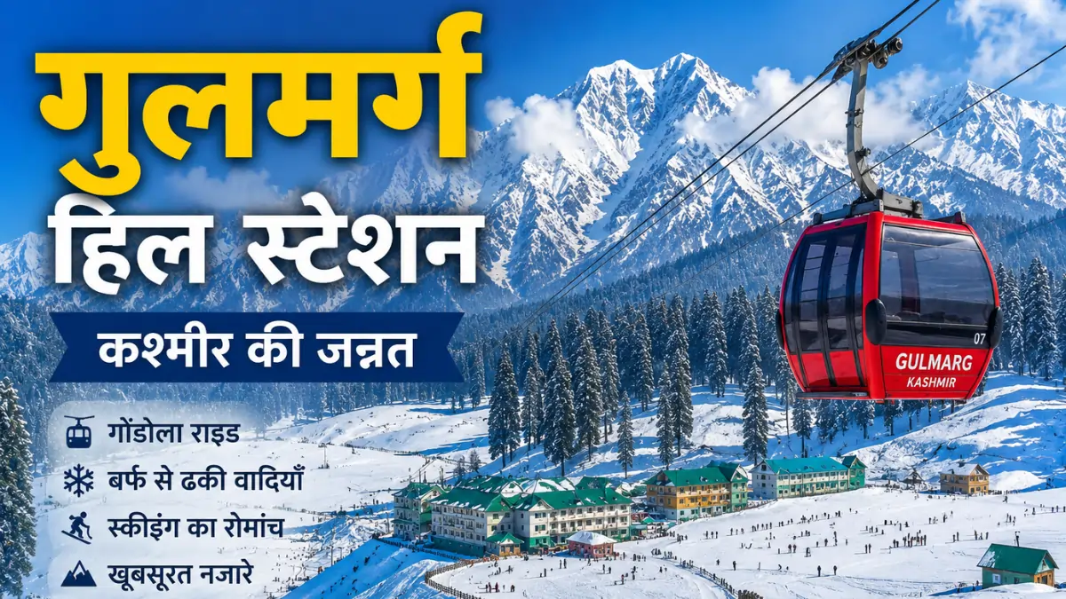 गुलमर्ग हिल स्टेशन