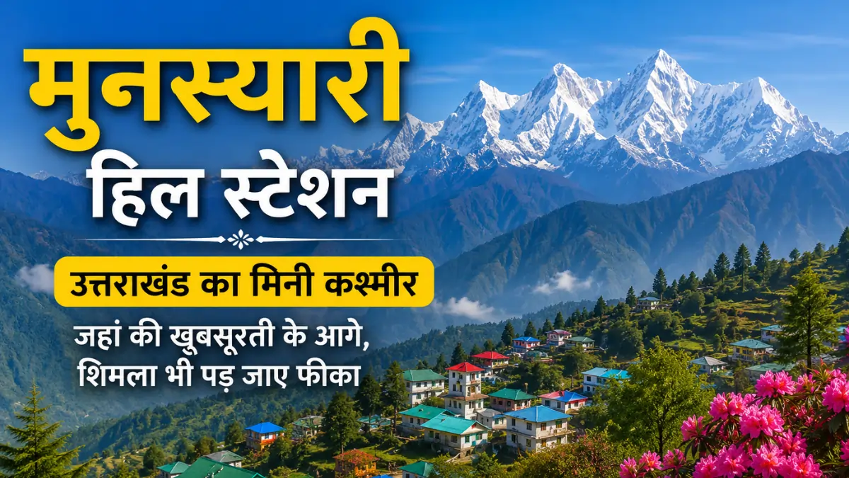मुनस्यारी हिल स्टेशन