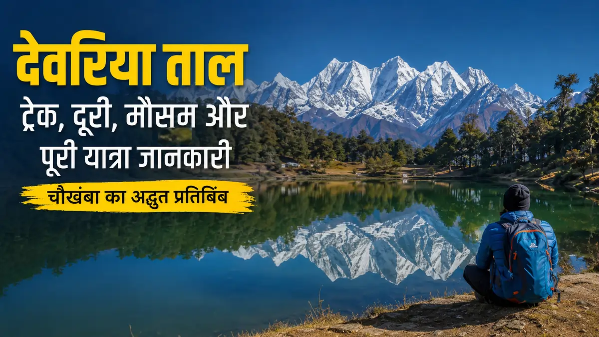 Deoria Tal Trek