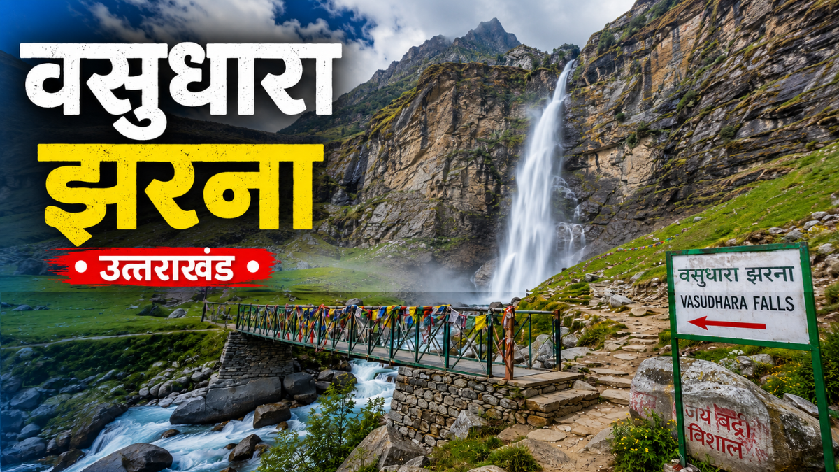 Vasudhara Falls Uttarakhand